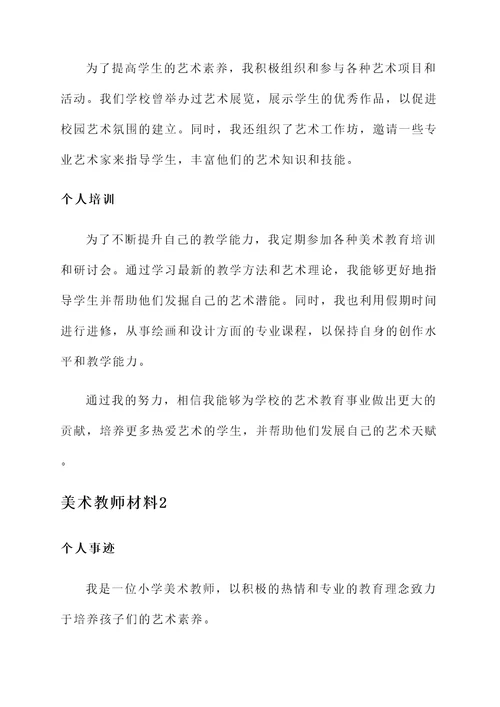 小学美术教师个人事迹材料