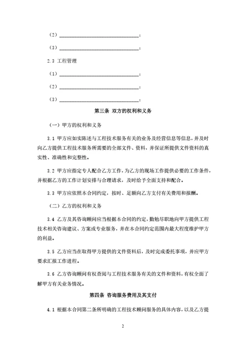 工程技术咨询服务合同