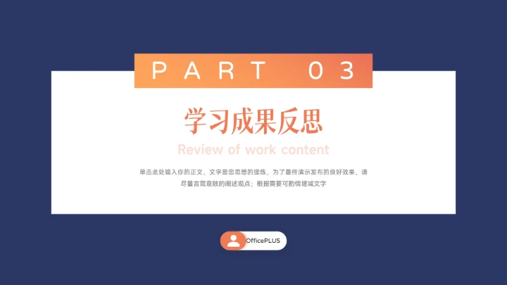 蓝橙极简风学习汇报PPT模板