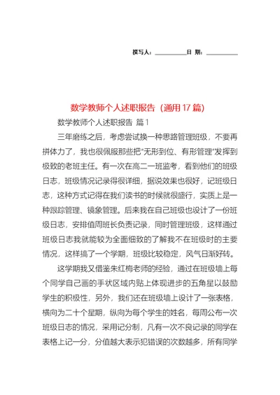 2022年数学教师个人述职报告（通用17篇）