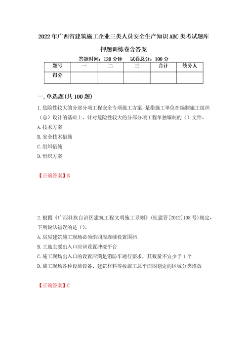 2022年广西省建筑施工企业三类人员安全生产知识ABC类考试题库押题训练卷含答案29