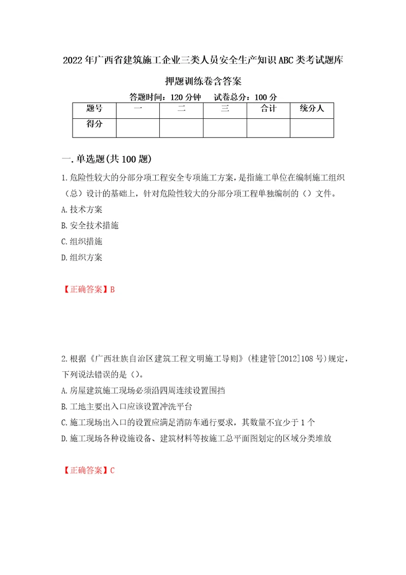 2022年广西省建筑施工企业三类人员安全生产知识ABC类考试题库押题训练卷含答案29