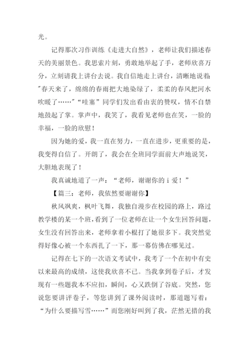 谢谢你老师作文600-1.docx
