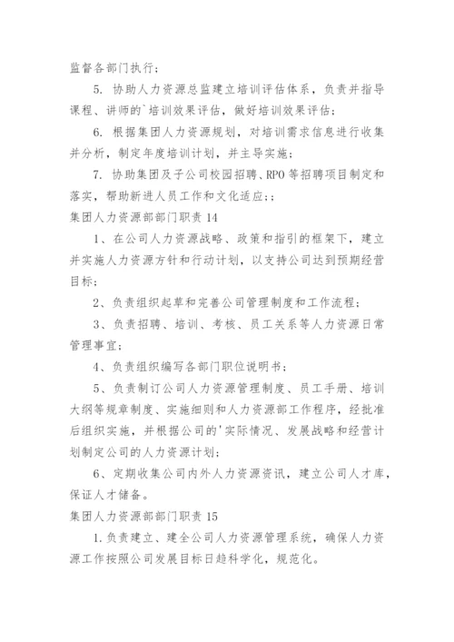 集团人力资源部部门职责.docx