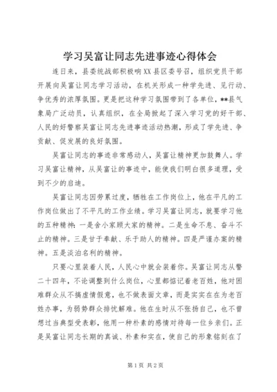 学习吴富让同志先进事迹心得体会.docx