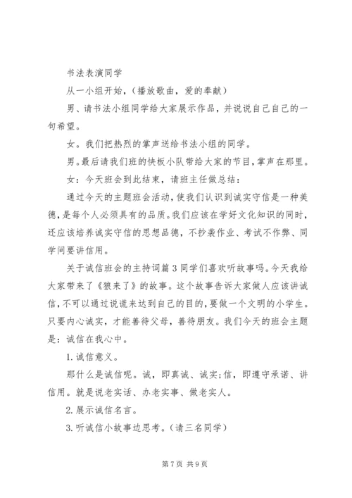 关于诚信班会的主持词.docx