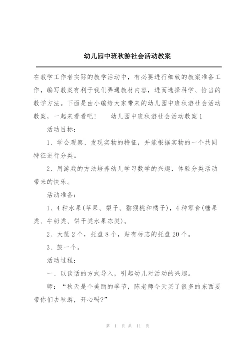 幼儿园中班秋游社会活动教案.docx