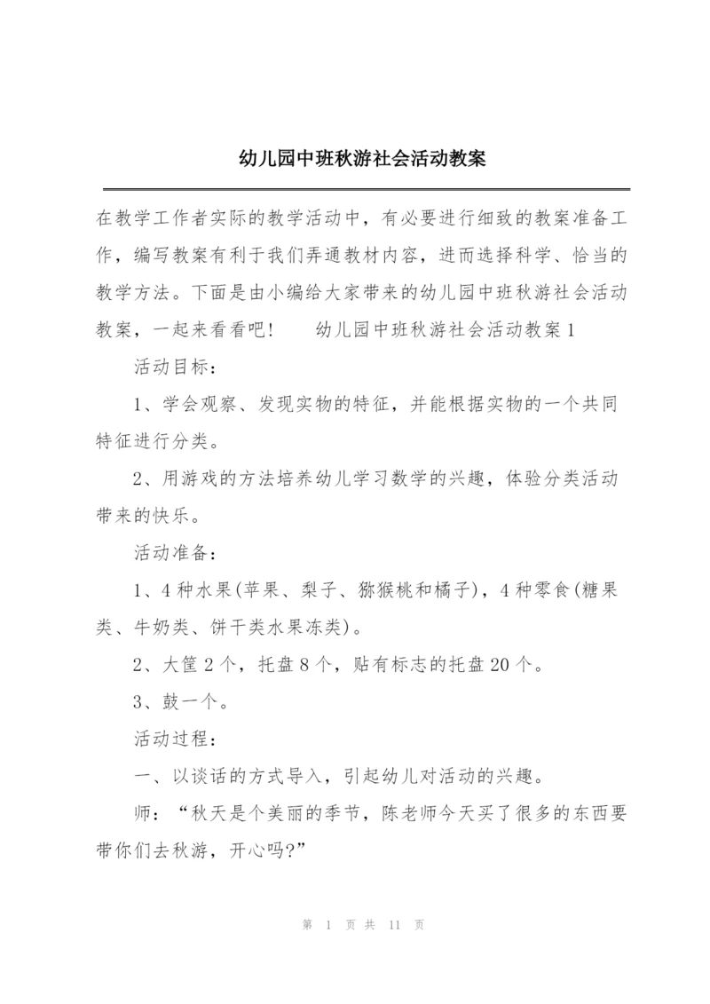 幼儿园中班秋游社会活动教案.docx