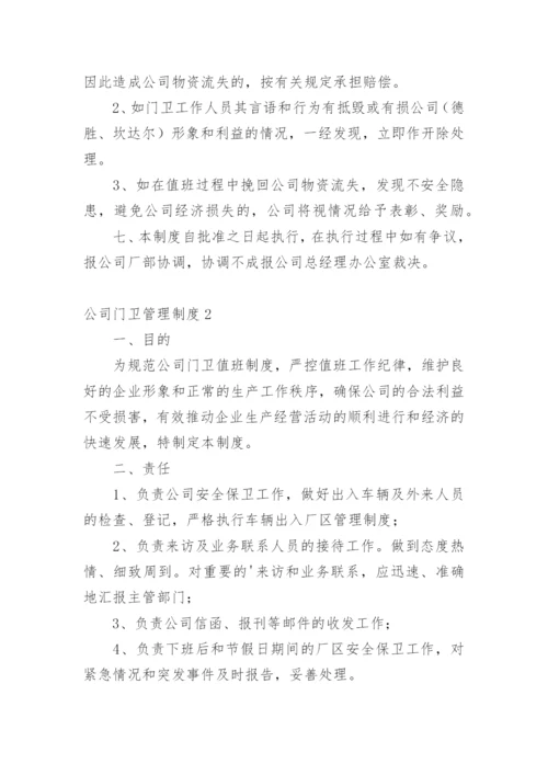 公司门卫管理制度.docx