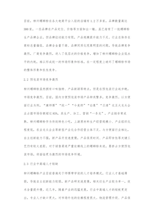 互联网+背景下柳州螺蛳粉产业面临挑战与对策分析.docx