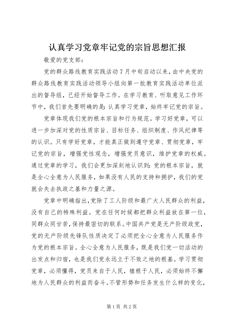 认真学习党章牢记党的宗旨思想汇报.docx