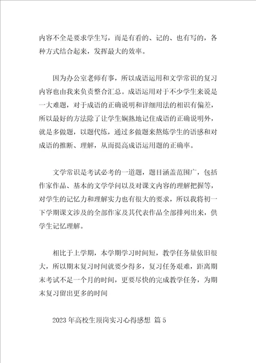 2023年大学生顶岗实习心得感想