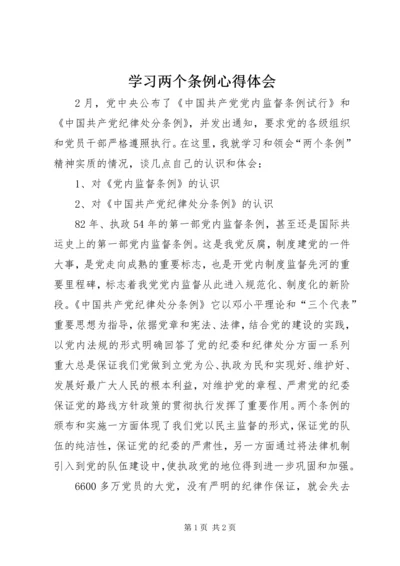 学习两个条例心得体会 (13).docx