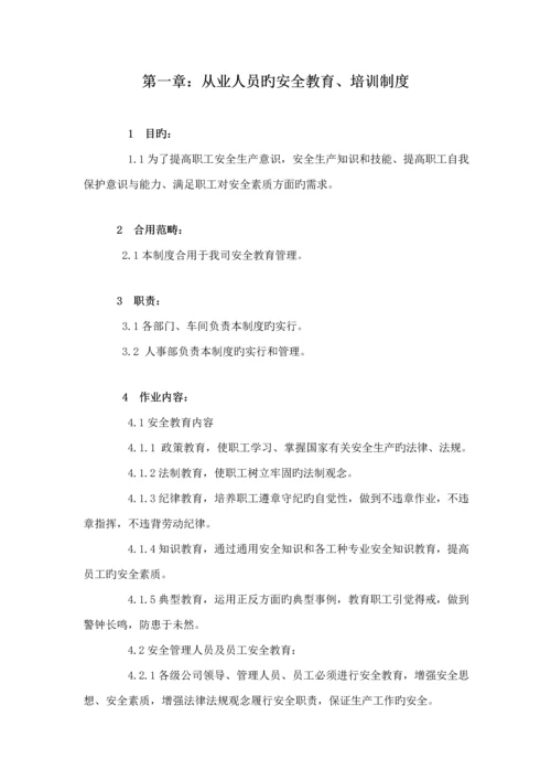 化学品公司安全生产管理全新规章新版制度.docx