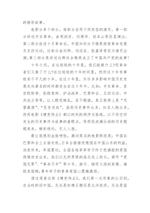 看建党伟业观后感800字.docx
