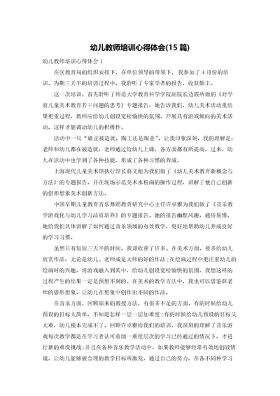 幼儿教师培训心得体会(15篇).docx