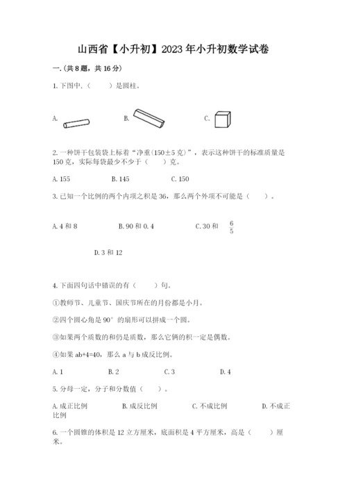 山西省【小升初】2023年小升初数学试卷附答案（突破训练）.docx