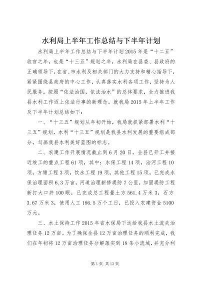 水利局上半年工作总结与下半年计划.docx