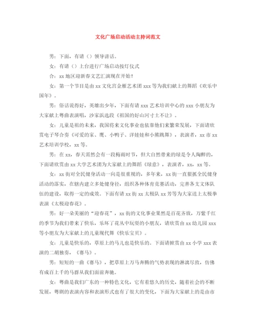 精编之文化广场启动活动主持词范文.docx