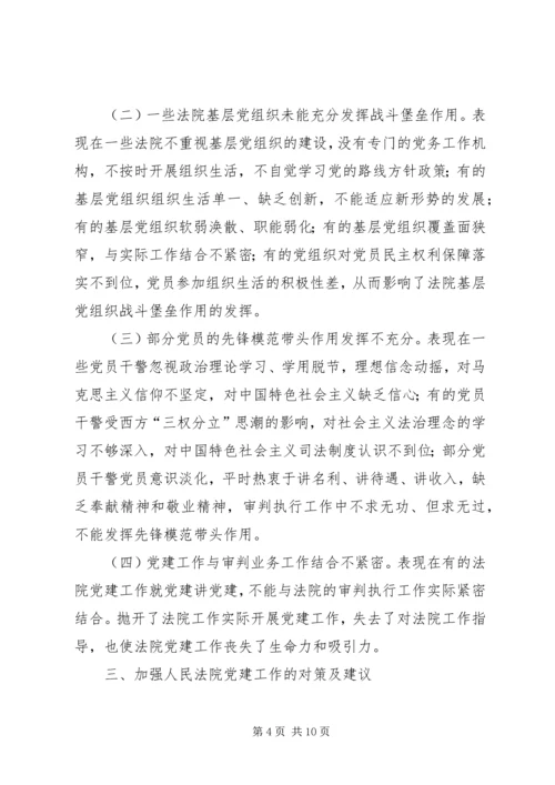 人民法院党建工作调研报告.docx