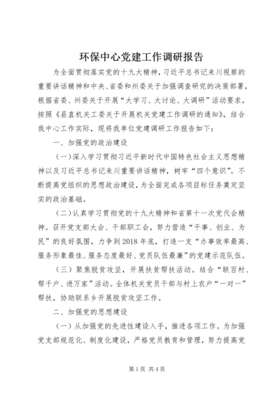 环保中心党建工作调研报告.docx