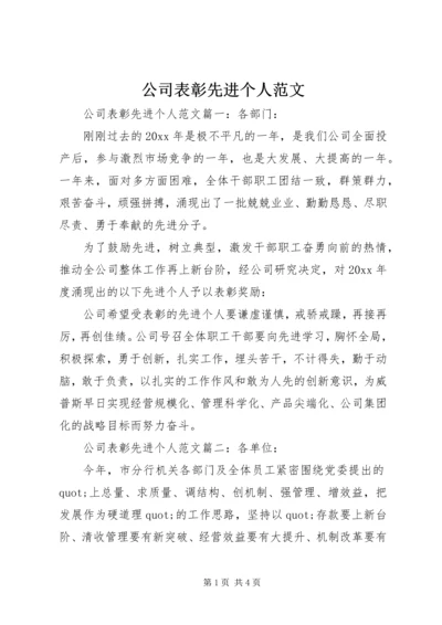 公司表彰先进个人范文.docx