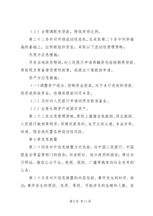 村镇银行流动性风险应急计划.docx