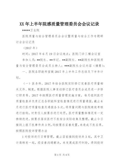 XX年上半年院感质量管理委员会会议记录 (4).docx