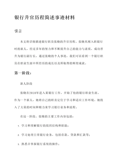 银行升官历程简述事迹材料