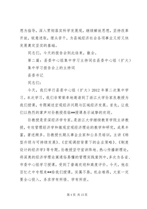 县委学习中心组第一次集中学习主持词11.docx
