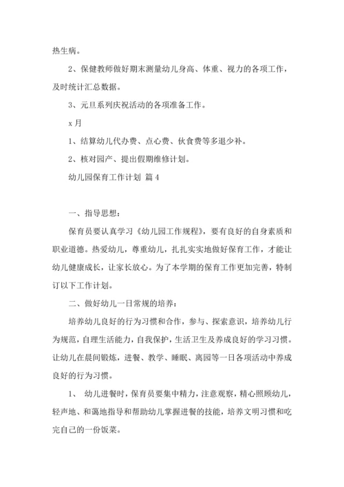 有关幼儿园保育工作计划4篇.docx