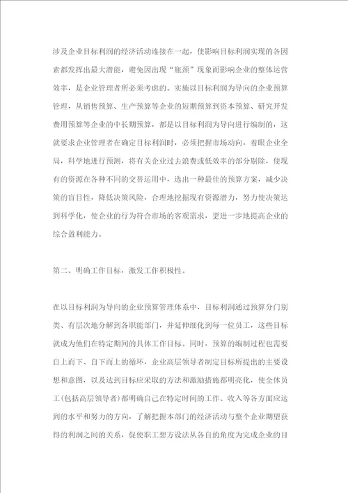 关于在企业实行预算管理的探讨