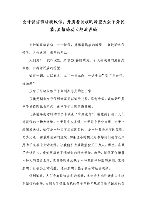 2022年会计诚信演讲稿诚信，升腾着民族的期望大爱不分民族真情感动天地演讲稿