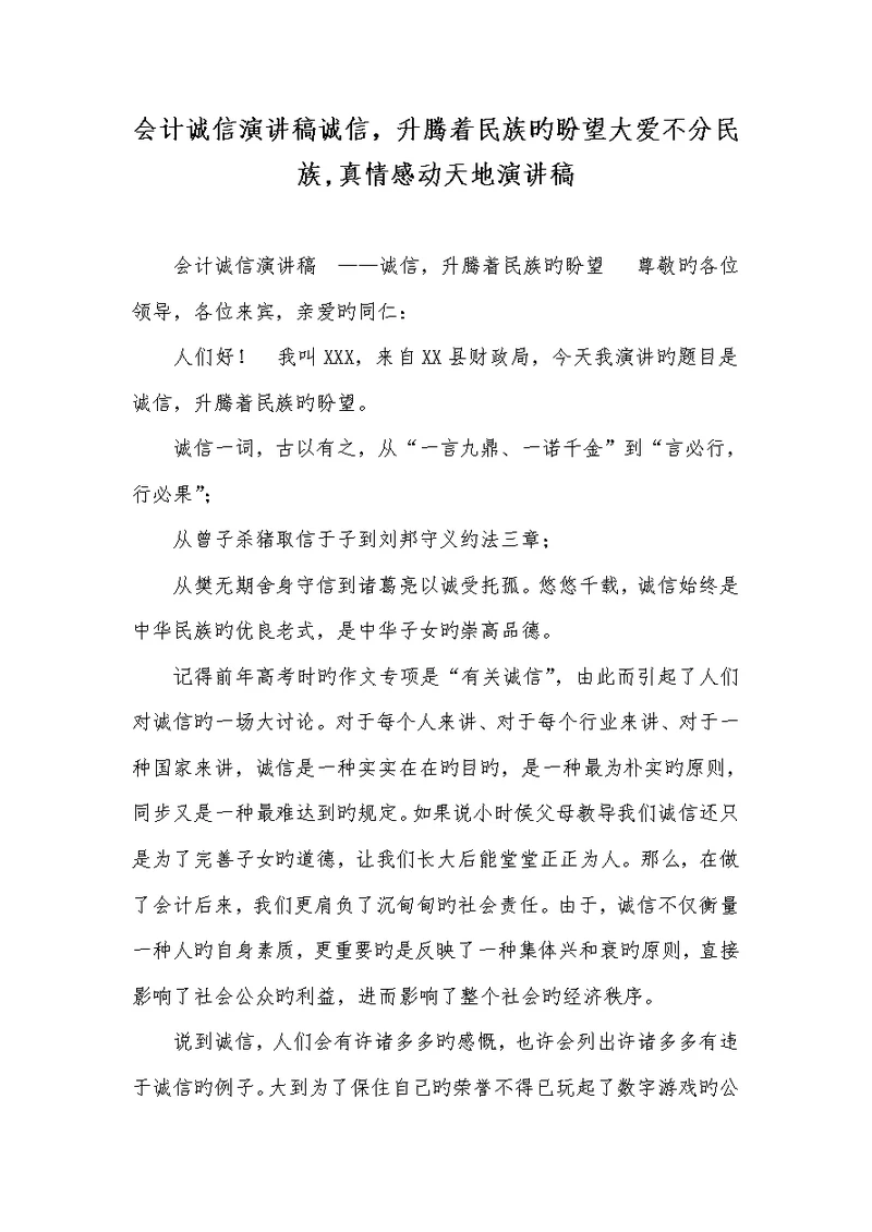 2022年会计诚信演讲稿诚信，升腾着民族的期望大爱不分民族真情感动天地演讲稿