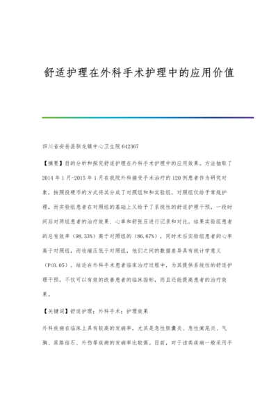 舒适护理在外科手术护理中的应用价值.docx