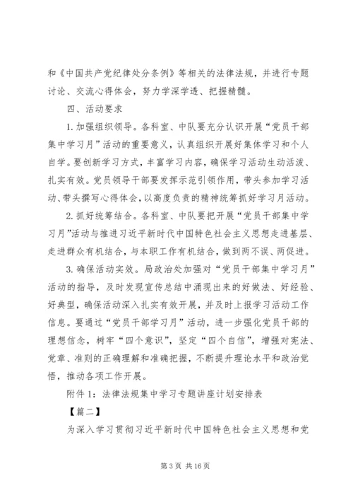 集中学习月活动方案五篇.docx