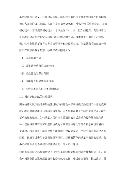 浅谈城市建成区小微绿地的景观设计
