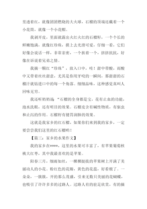 家乡的水果作文.docx