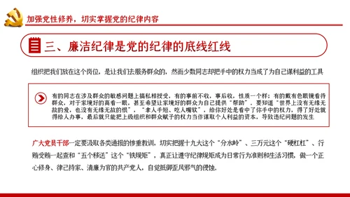 严守党的纪律加强党性修养党风廉政党课PPT