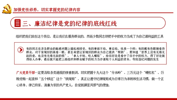 严守党的纪律加强党性修养党风廉政党课PPT