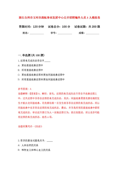 浙江台州市玉环市港航事业发展中心公开招聘编外人员3人强化模拟卷(第4次练习）