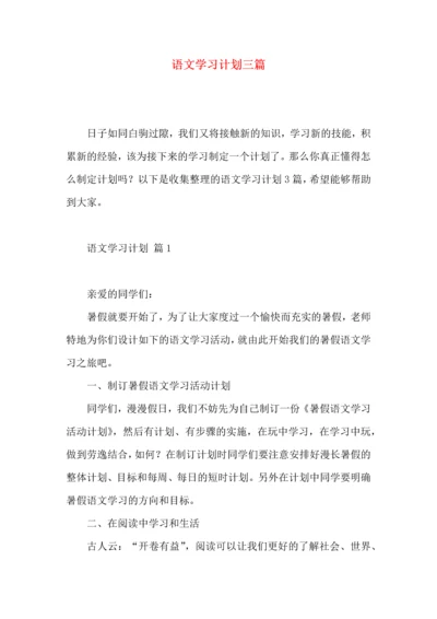 语文学习计划三篇 (3).docx