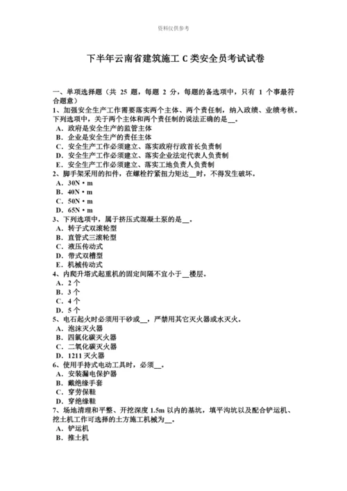 下半年云南省建筑施工C类安全员考试试卷.docx