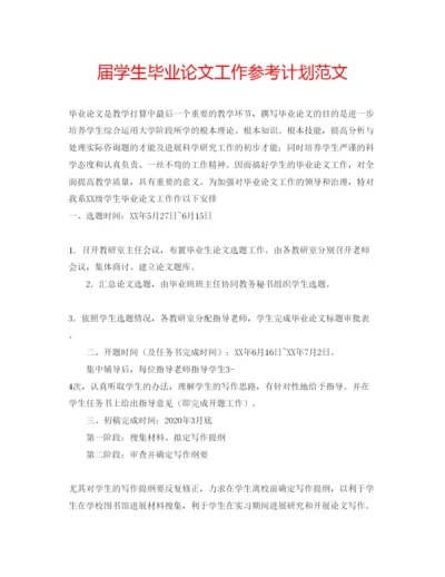 【精编】届学生毕业论文工作参考计划范文.docx