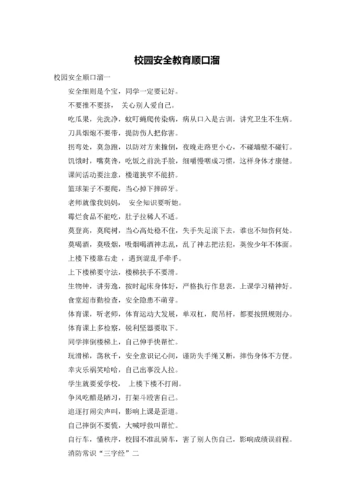 校园安全教育顺口溜.docx