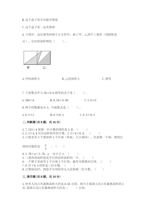 小学数学五年级上册期末测试卷附答案（基础题）.docx