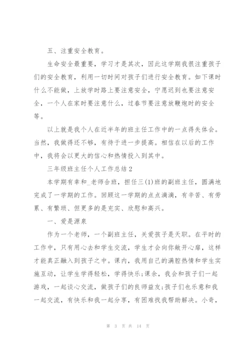 三年级班主任个人工作总结范文.docx