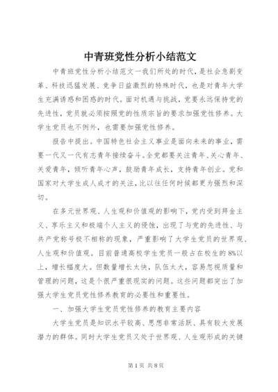 中青班党性分析小结范文.docx