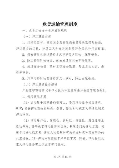 危货运输管理制度.docx