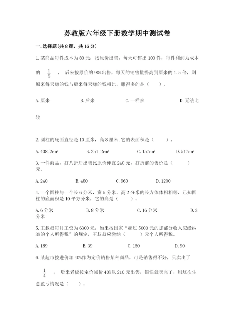 苏教版六年级下册数学期中测试卷【网校专用】.docx